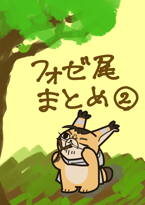 フォゼ尾まとめ②