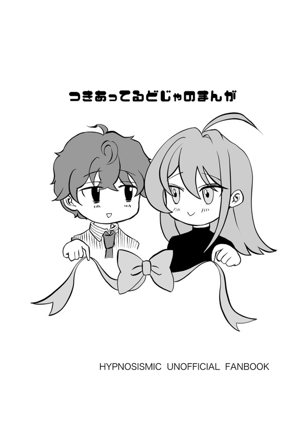【独寂】つきあってるどじゃのまんが