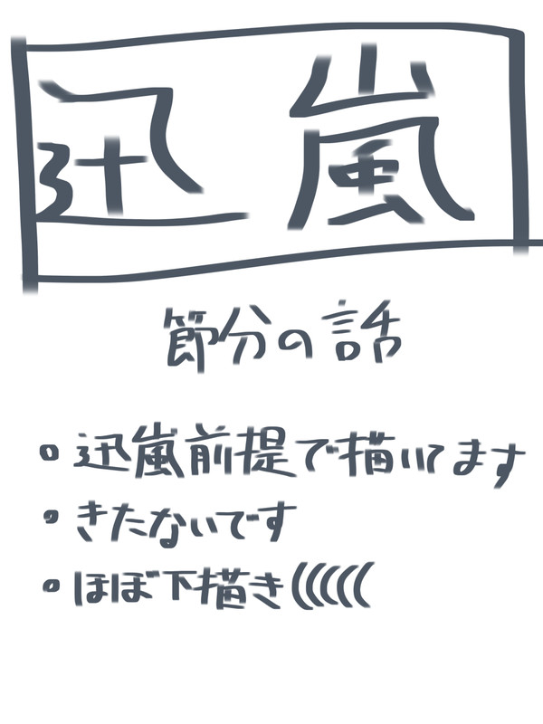 迅嵐で節分