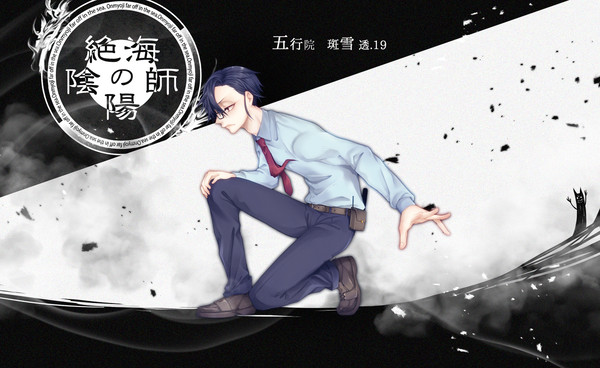 【絶海下】斑雪 透【五行院】