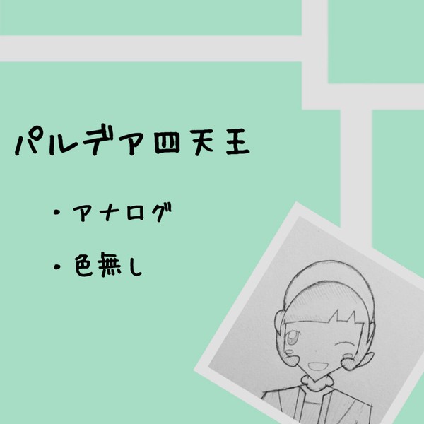 パルデア四天王