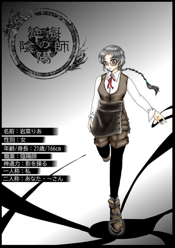 【絶海下】岩菜 りあ【陰陽師】