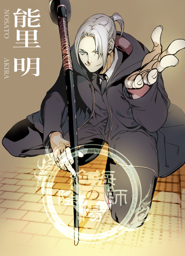 【絶海下】能里明【陰陽師】