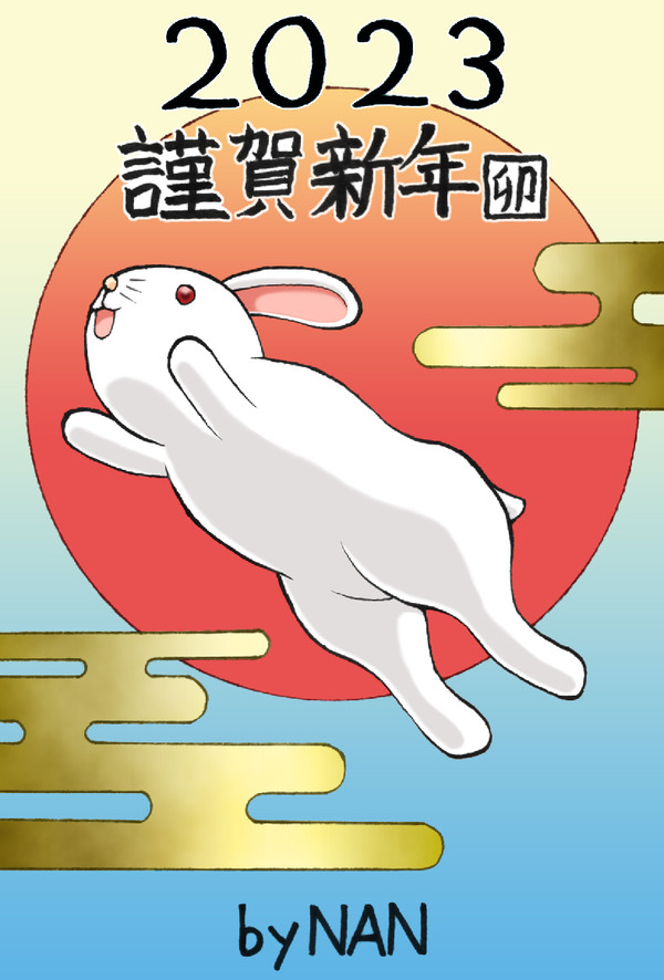 年賀絵2023