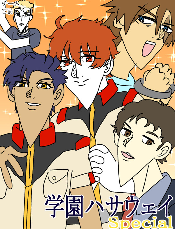 学園ハサウェイ