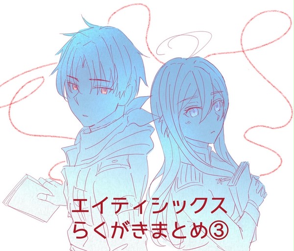 エイティシックスらくがきまとめ③