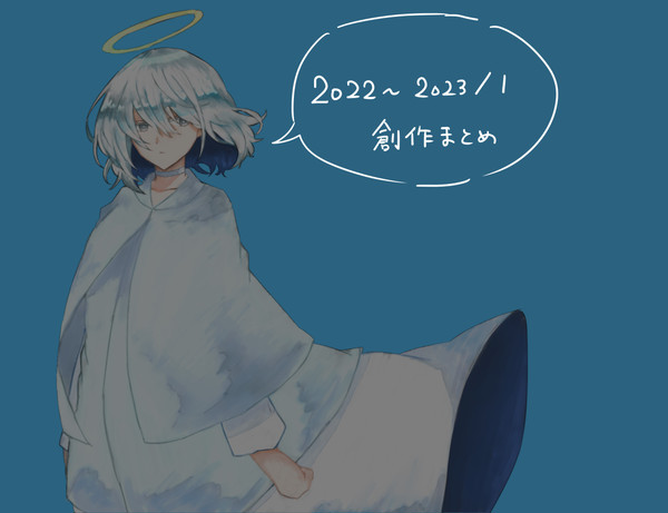 2022年末～2023年始までの創作まとめ
