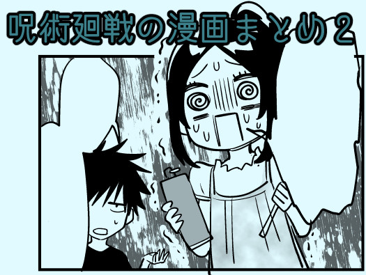 【呪術】漫画まとめ2