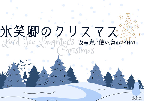 氷笑卿のクリスマス