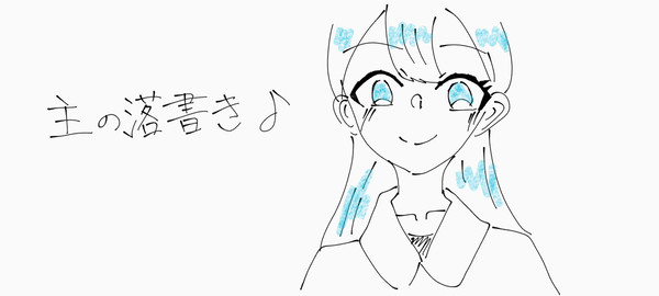 主の落書き