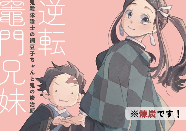 【煉炭】逆転兄妹