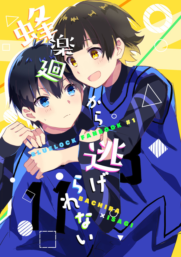 【2/12青エゴ2】新刊サンプル【ばちいさ】