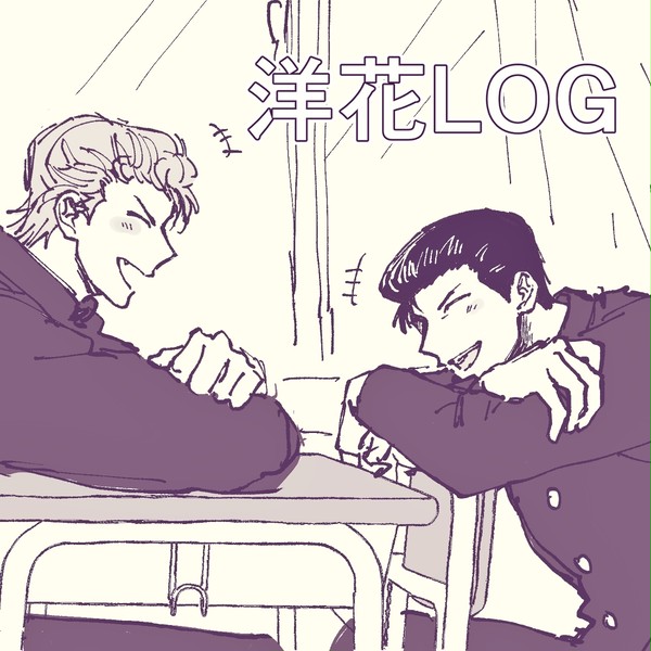 洋花のTwilog