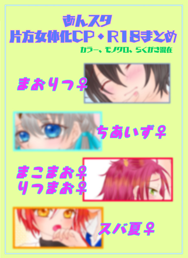 あんスタ・片方女体化CPまとめ(R18)