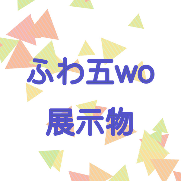 五体ふわふわ展示物