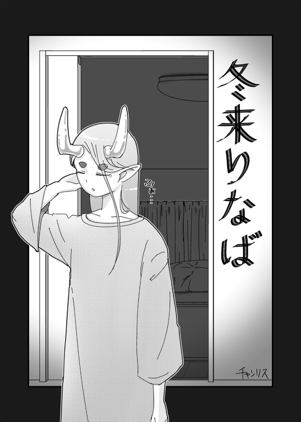 冬来りなば