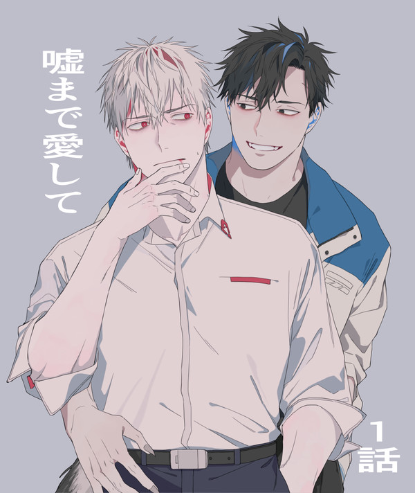 【創作BL】噓まで愛して