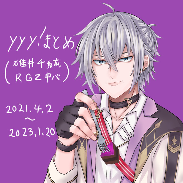 yyy!まとめ(千紘、RGZ中心)