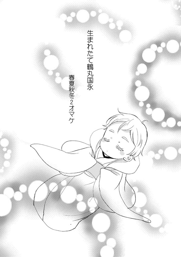 【Web再録】生まれたて鶴丸オマケ本