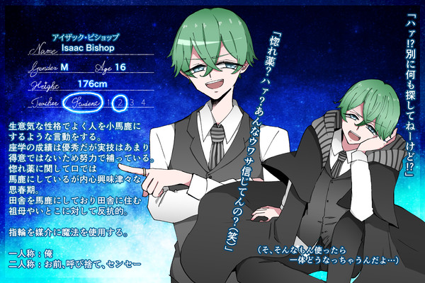 【星の雫】アイザック・ビショップ【生徒】