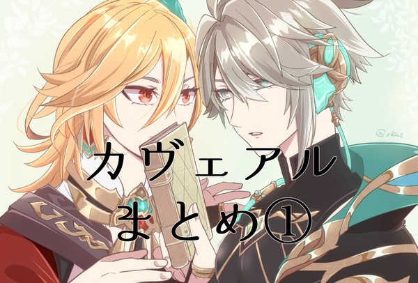 カヴェアルまとめ①