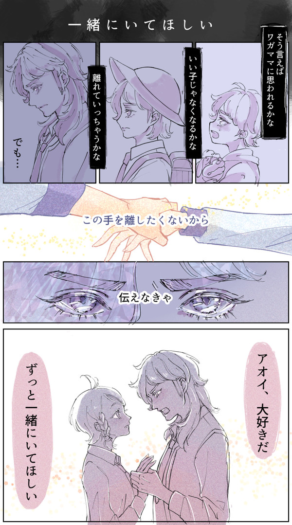 一緒にいてほしい