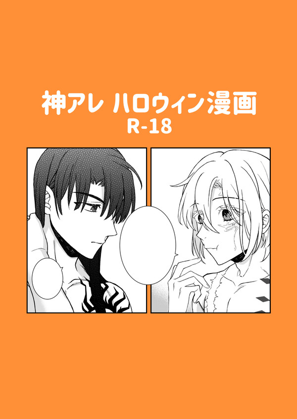 【神アレ】ハロウィンネタ漫画