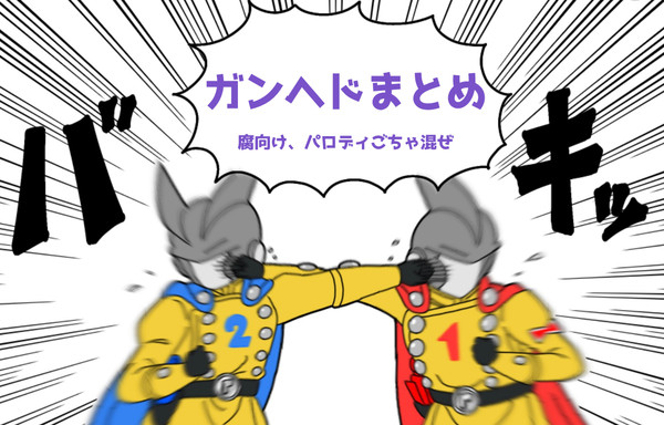 ガンヘドまとめ