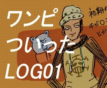 ワンピついったまとめLOG①