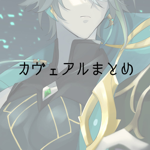 カヴェアルまとめ