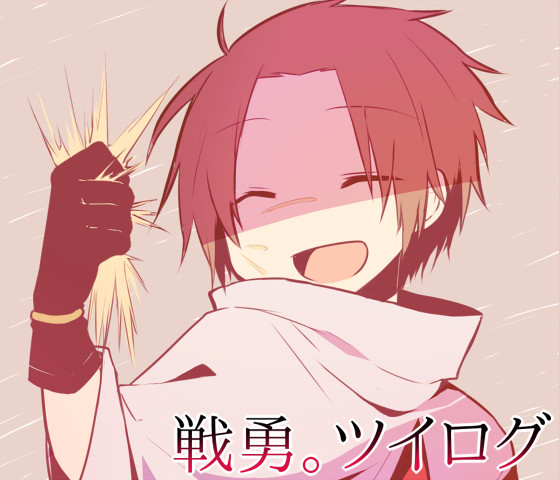 【戦勇。】ツイログ6