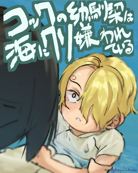 コックの幼馴染は海にクソ嫌われている２