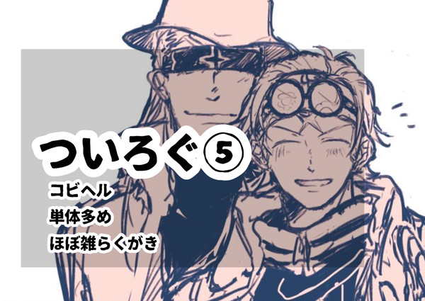 ついろぐ⑤