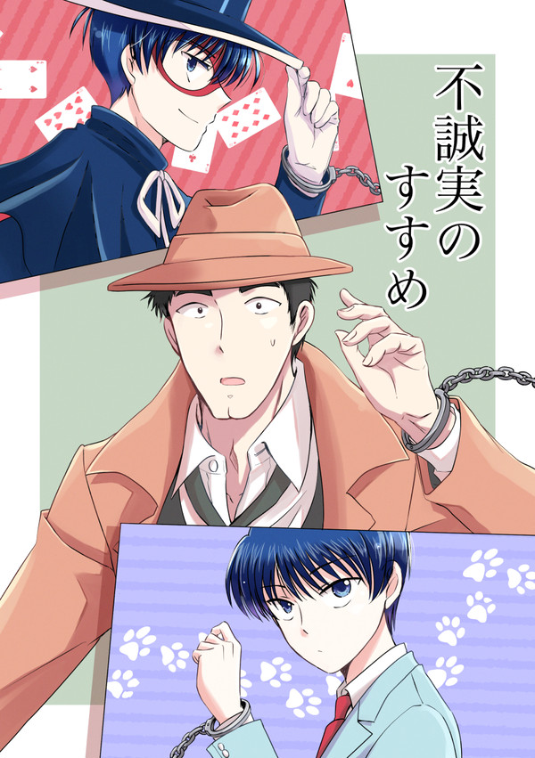 不誠実のすすめ