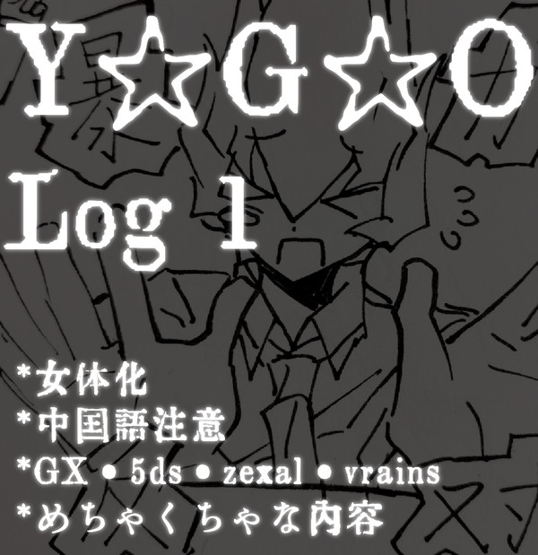 遊戯王LOG1