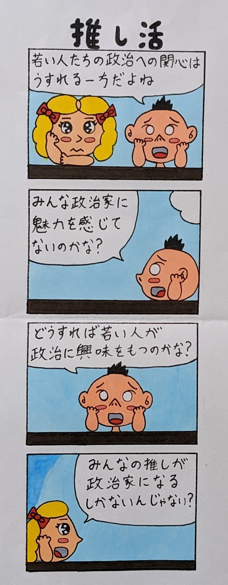 推し活