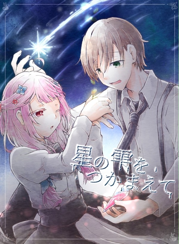 【星の雫】ペア成立記念【交流】