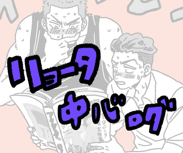 リョータ中心ログ