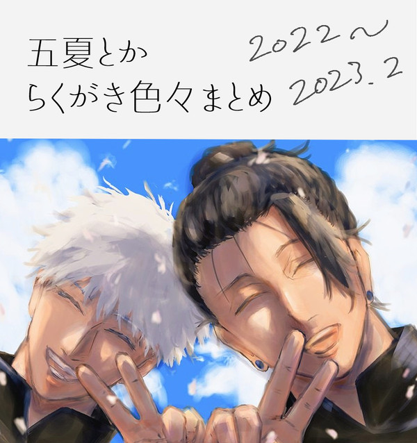 五夏絵やらくがきまとめ