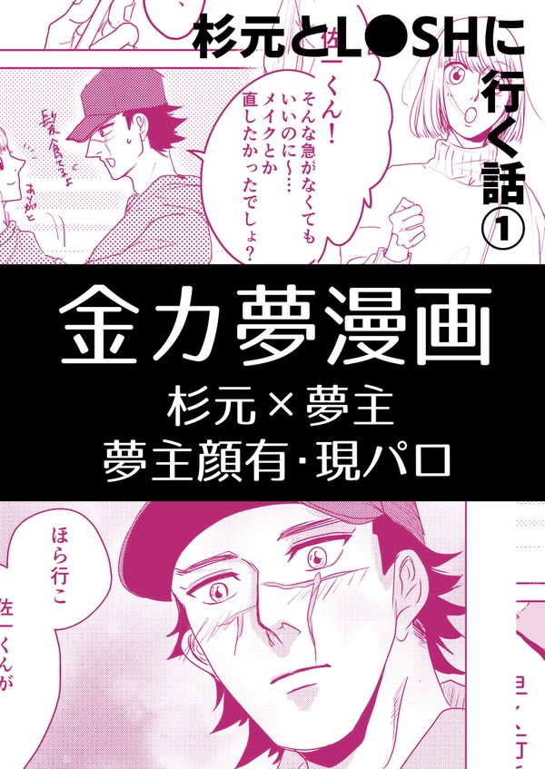 【夢漫画】杉元とL●SHに行く