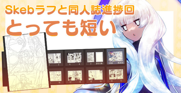 2023.2.7　Skebラフと同人誌進捗回