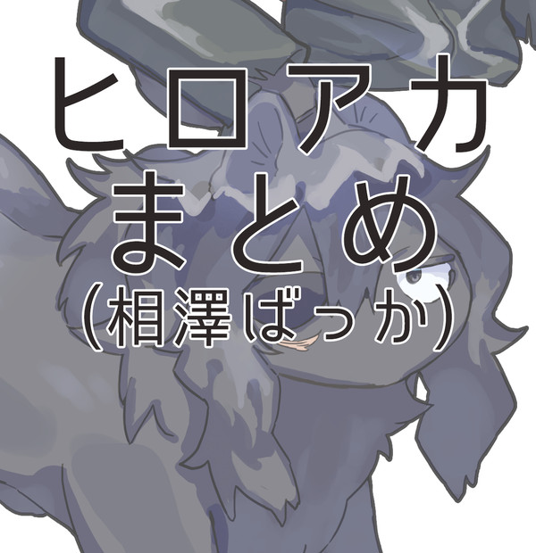 MHAまとめ