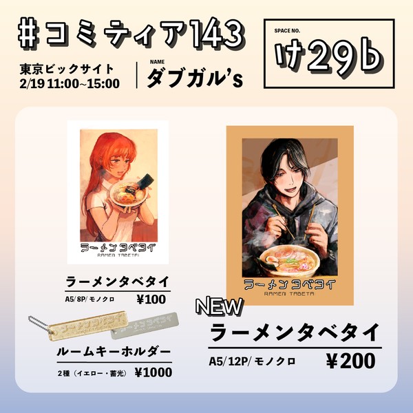 コミティア143：ラーメンタベタイ