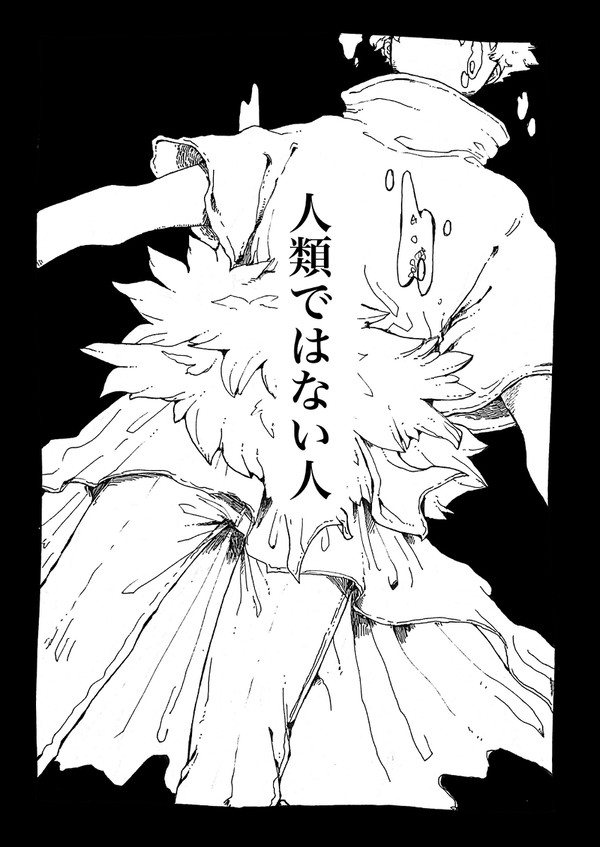 人類ではない人
