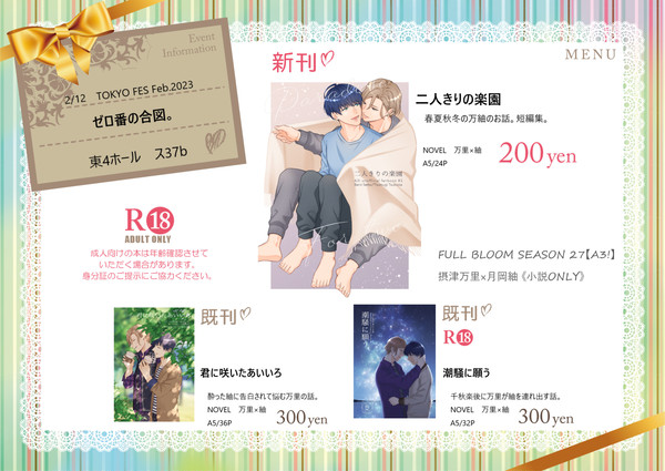 【2/12 FBS27／万紬】お品書き
