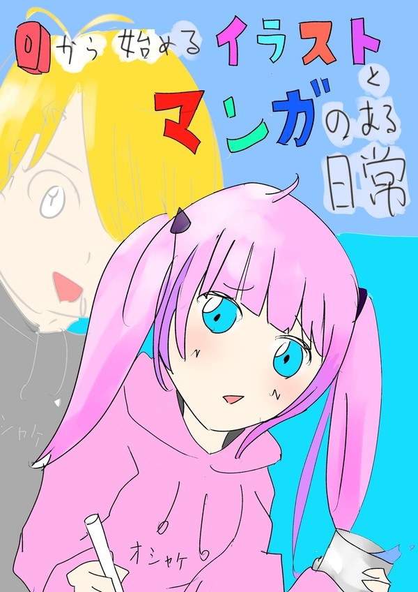 0から始めるイラストとマンガのある日常
