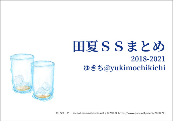 田夏SSまとめ2018-2021