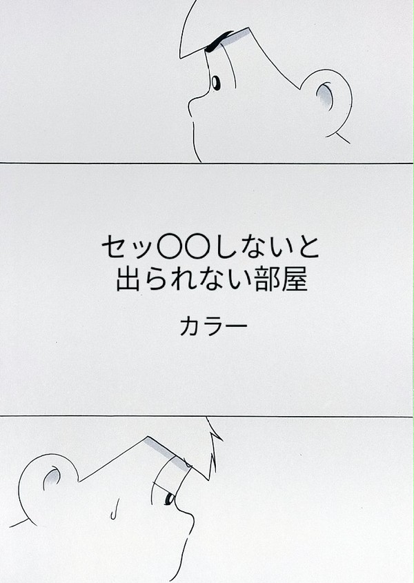 カラ一【セッ〇〇しないと出られない部屋】