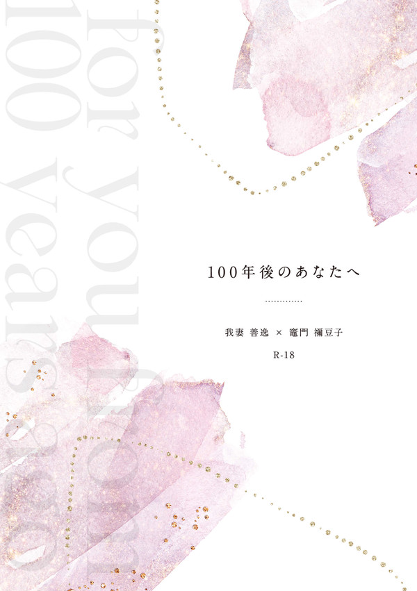 【新刊通頒のお知らせ】100年後のあなたへ（R18）