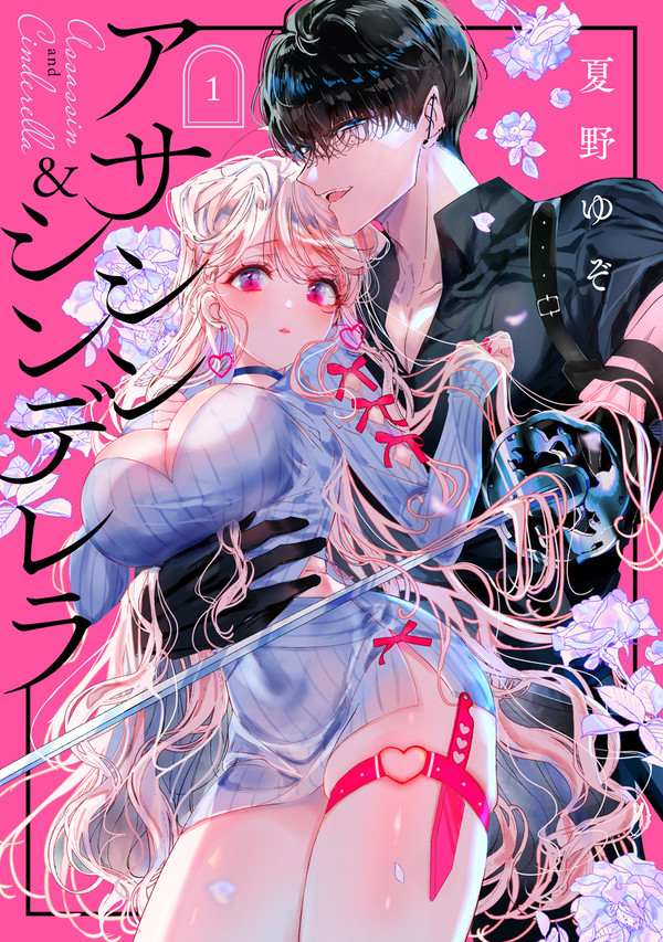 アサシン&シンデレラ①巻1話50p試し読み